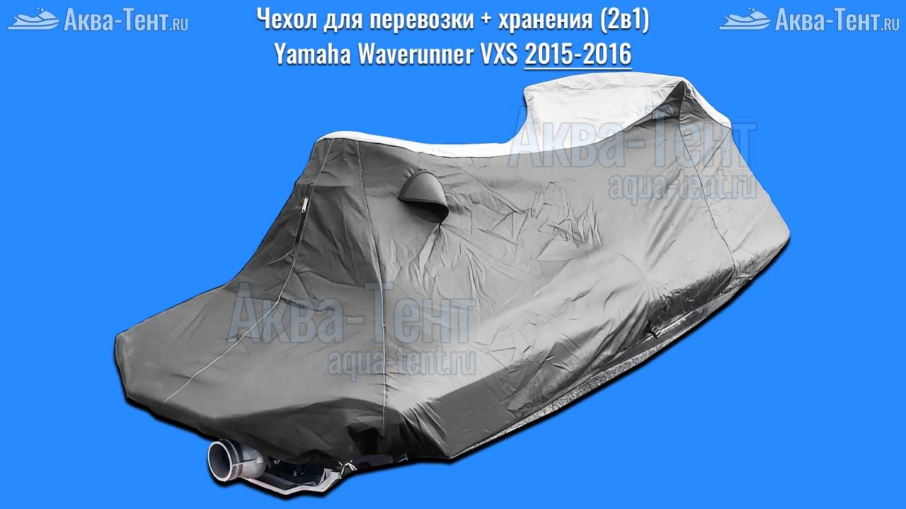 Чехол для гидроцикла Yamaha