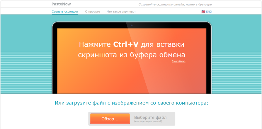 Сервис Pastenow для создания ссылки на скриншот