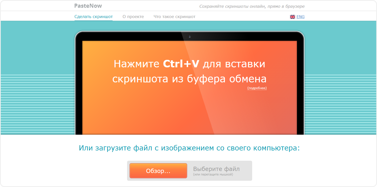 Сервис Pastenow для создания ссылки на скриншот