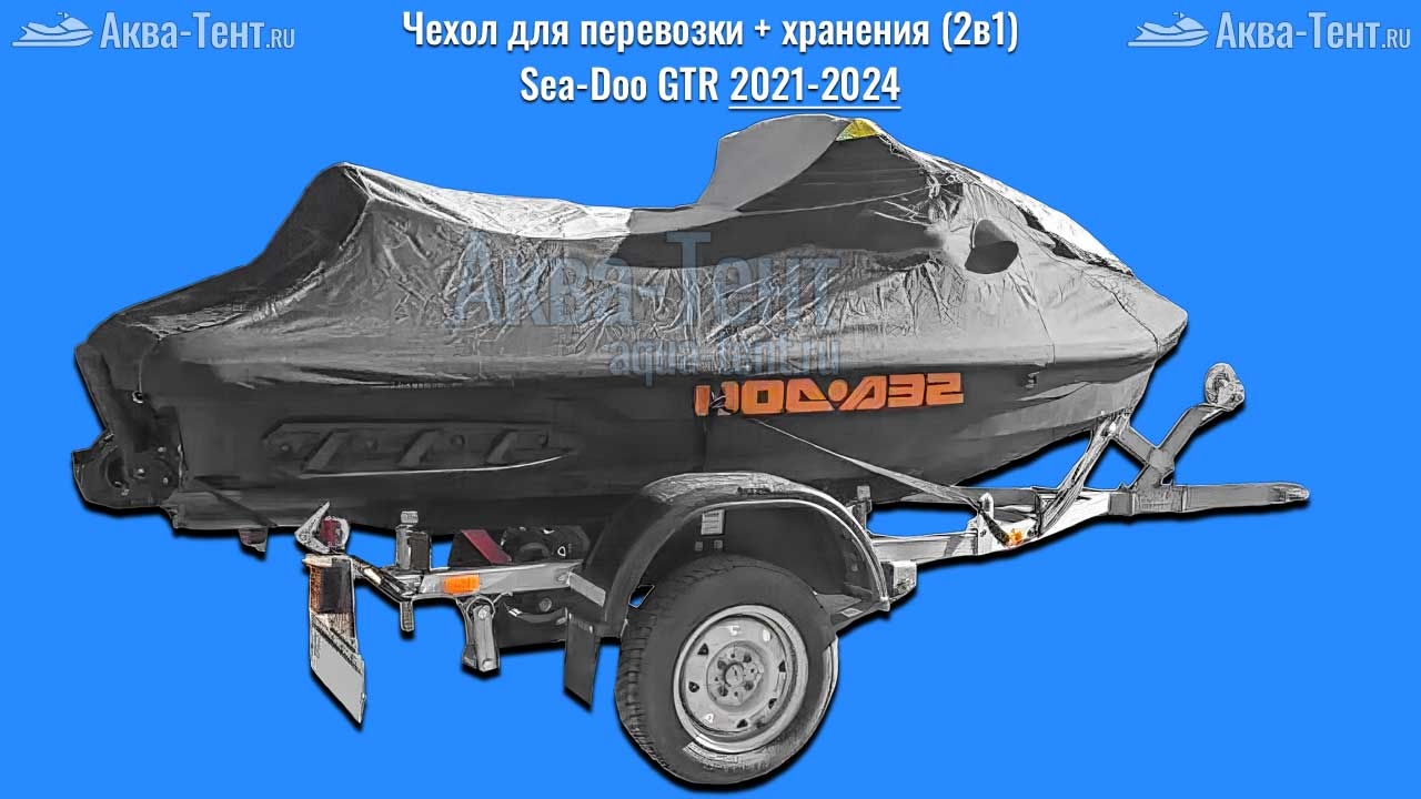 Чехол для гидроцикла BRP Sea-Doo