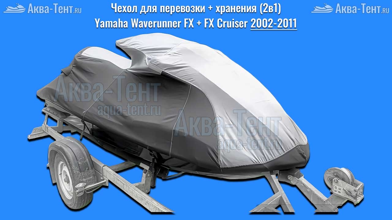 Чехол для гидроцикла Yamaha