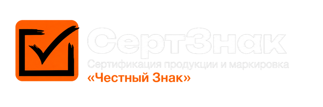 СертЗнак — сертификация продукции и маркировка «Честный знак»