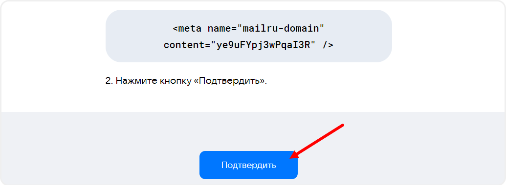 Подтверждение мета-тега в настройках mail.ru
