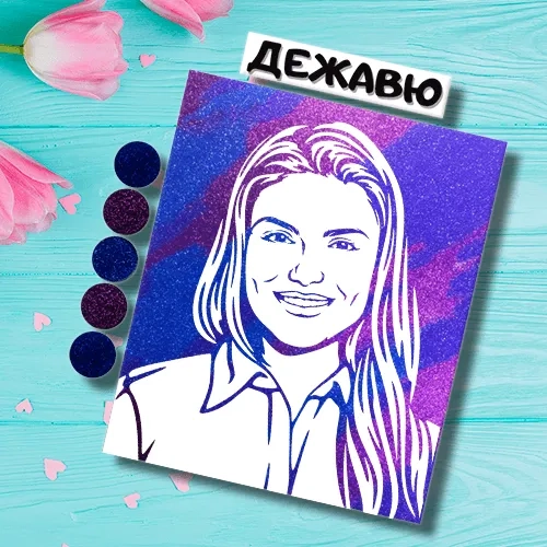 Портрет блестками в палитре Дежавю