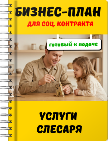 Бизнес-план для социального контракта - Услуги слесаря