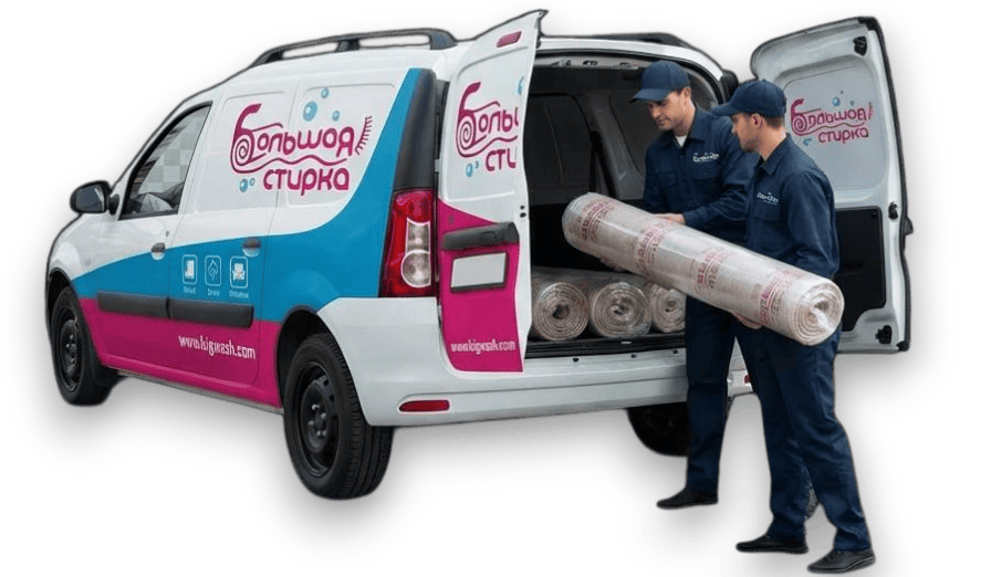 Компания Большая стирка: Погрузка готовых к выдаче ковров в автомобиль доставки