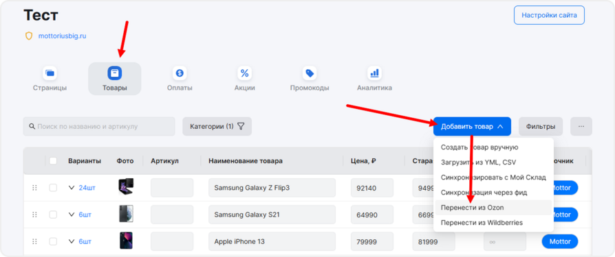 Раздел "Импорт из Ozon" в mottor