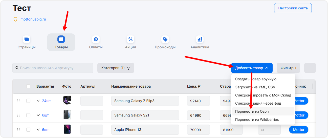Раздел "Импорт из Ozon" в mottor
