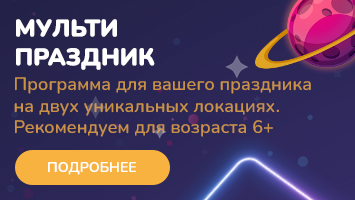 Детский день рождения. Программа "Мульти-праздник"