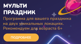 Детский день рождения. Программа "Мульти-праздник"
