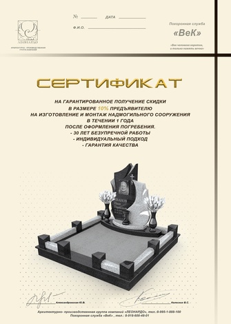 сертификат на скидку на памятник