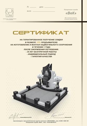сертификат на скидку на памятник