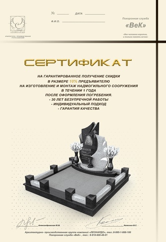 сертификат на скидку на памятник