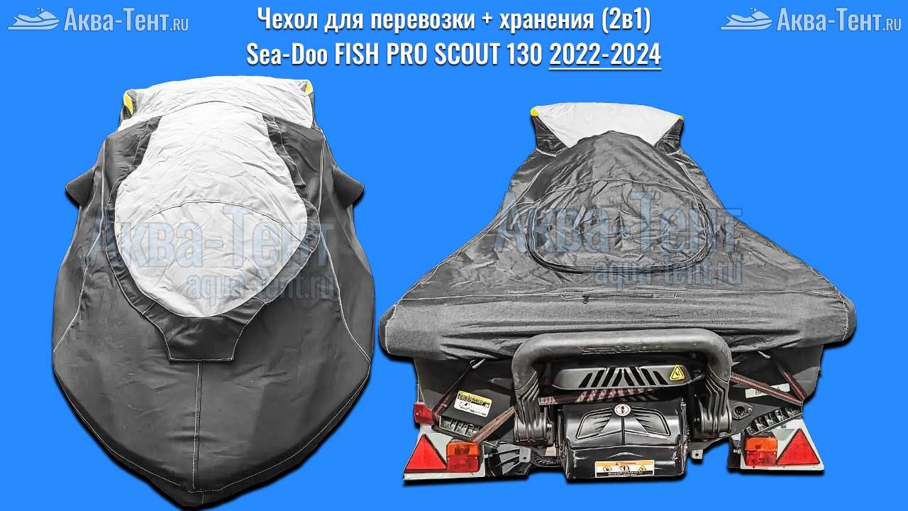 Чехол для гидроцикла