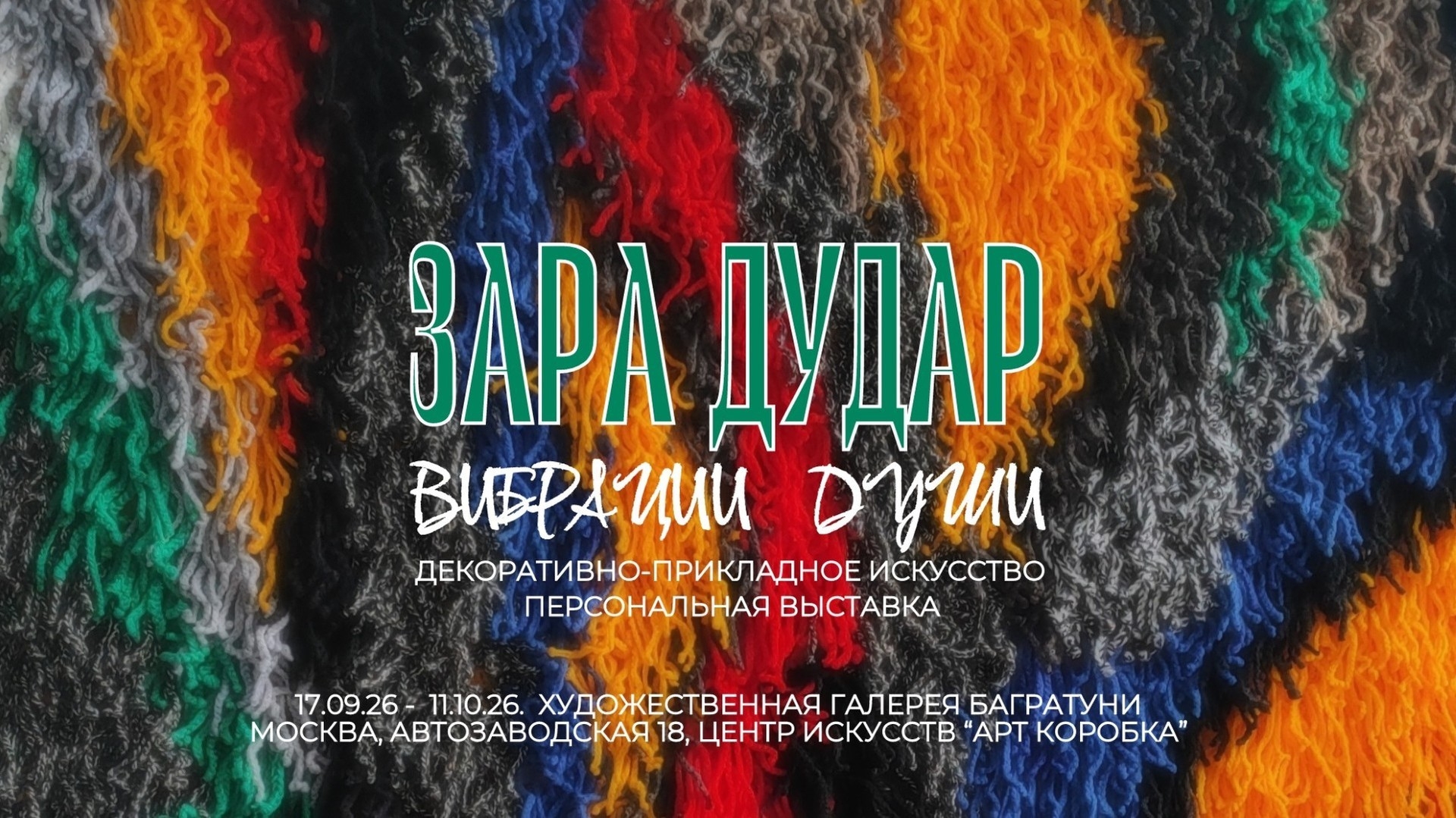 Зара Дудар. Персональная выставка. Галерея Багратуни