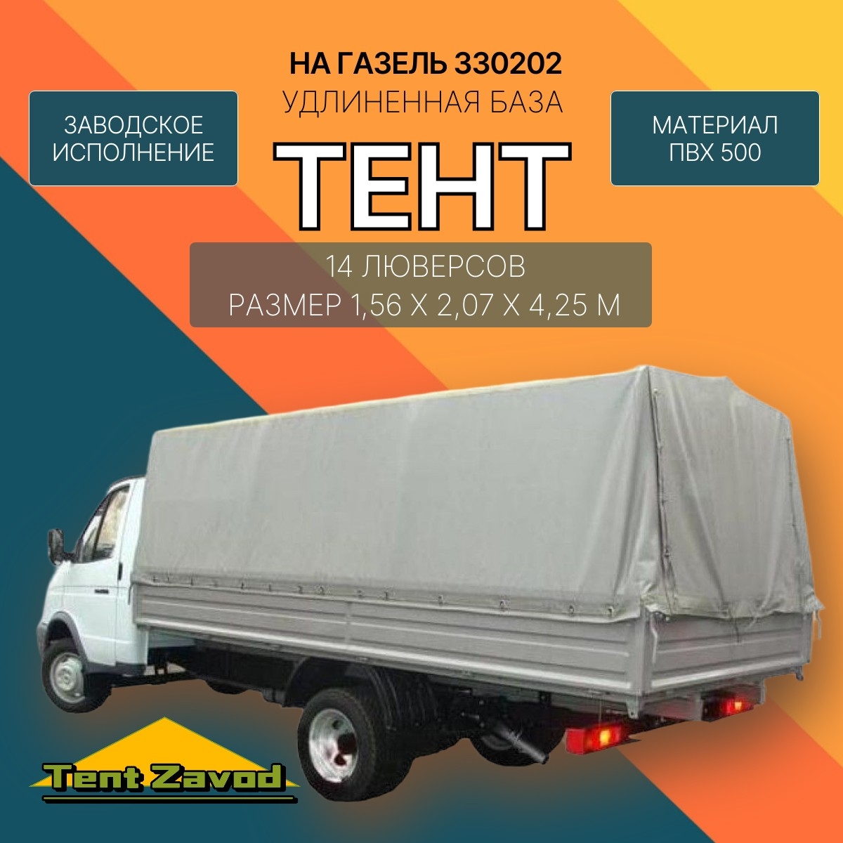 Тент ПВХ на ГАЗ - 3302 и NEXT усиленный двухсторонний цвет серый, синий стандартных размеров под зав