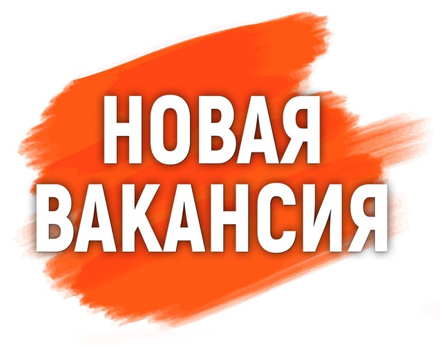 вакансия
