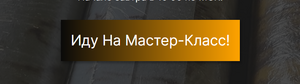 лендинг для вебинара