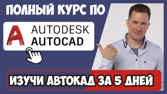 Курс Автокад за 5 дней