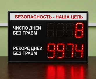 Светодиодное табло показателей травматизма для сотрудников 