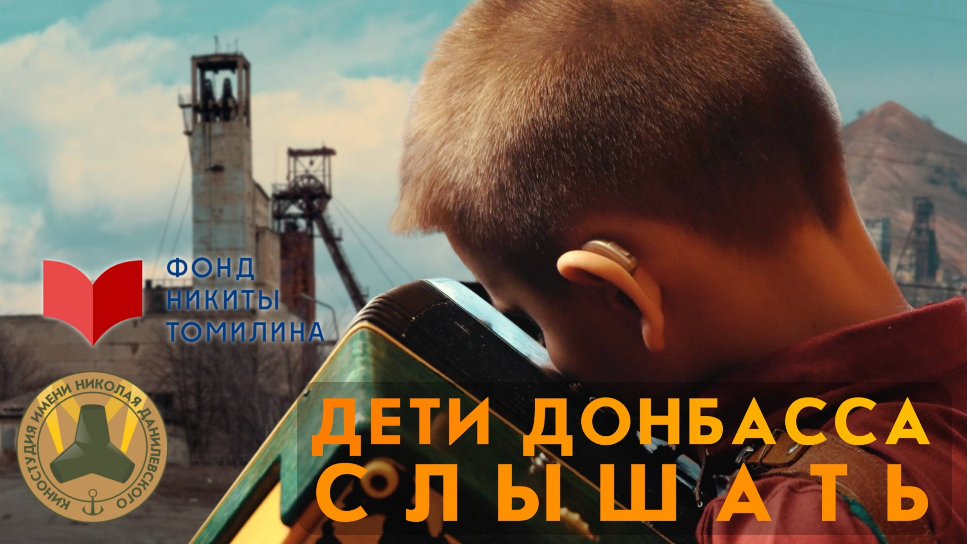 Документальный фильм "Дети Донбасса. Слышать"