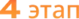 4 этап