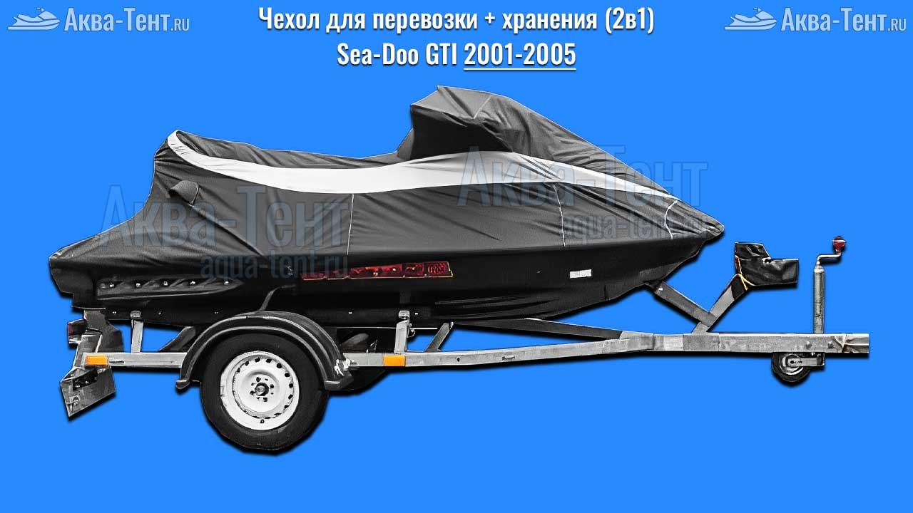 Чехол для гидроцикла BRP Sea-Doo