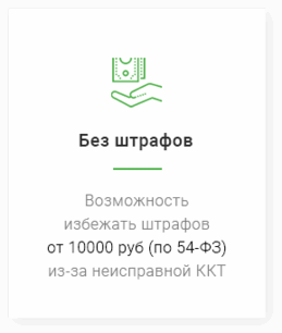 Без штрафов