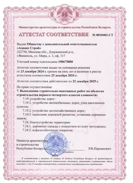 Аттестат соответствия на строительно-монтажные работы