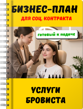 Бизнес-планы для социального контракта - Услуги бровиста
