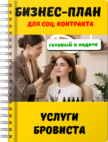 Бизнес-планы для социального контракта - Услуги бровиста