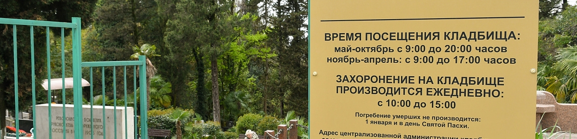 Вход на кладбище с часами работы