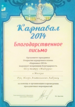 Благодарственное письмо театру Мадхура Геленджик