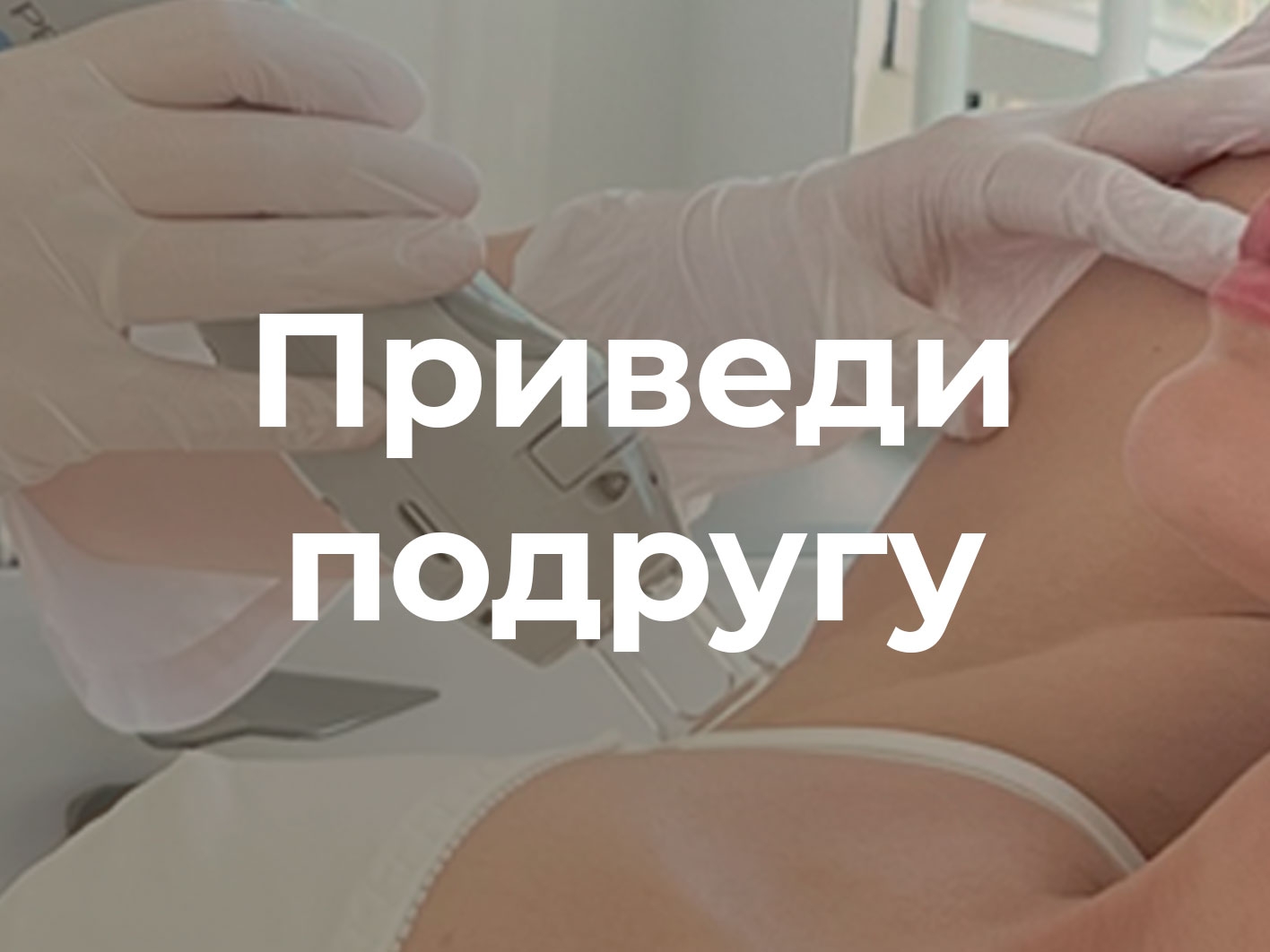 Скидку 20% на следующую процедуру лазерной эпиляции