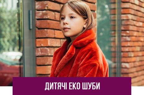 Дівчинка в еко шубі - перейдіть до розділу дитячих шуб із штучного хутра
