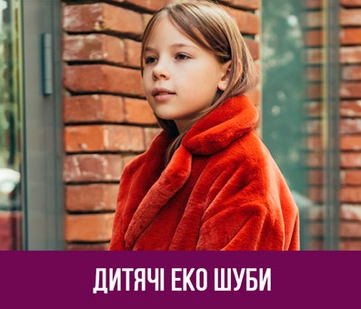 Дівчинка в еко шубі - перейдіть до розділу дитячих шуб із штучного хутра