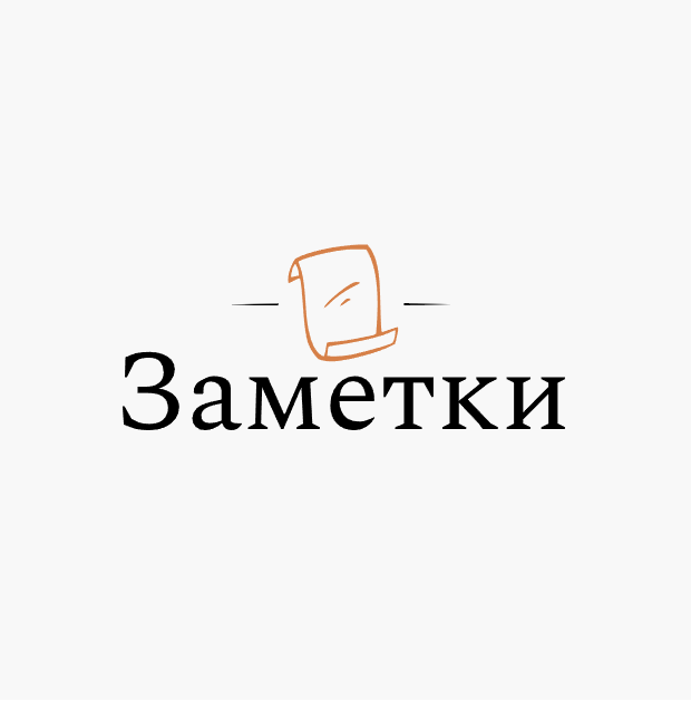 Заметки