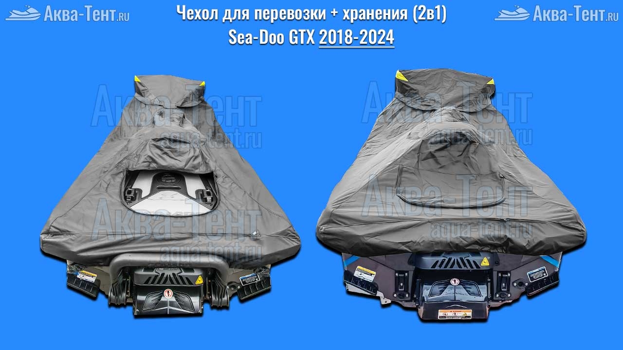 Чехол для гидроцикла BRP Sea-Doo