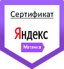 Сертификат агентства Яндекс Метрика