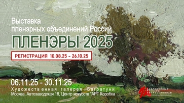 Выставка "Пленэры 2025". Регистрация участников