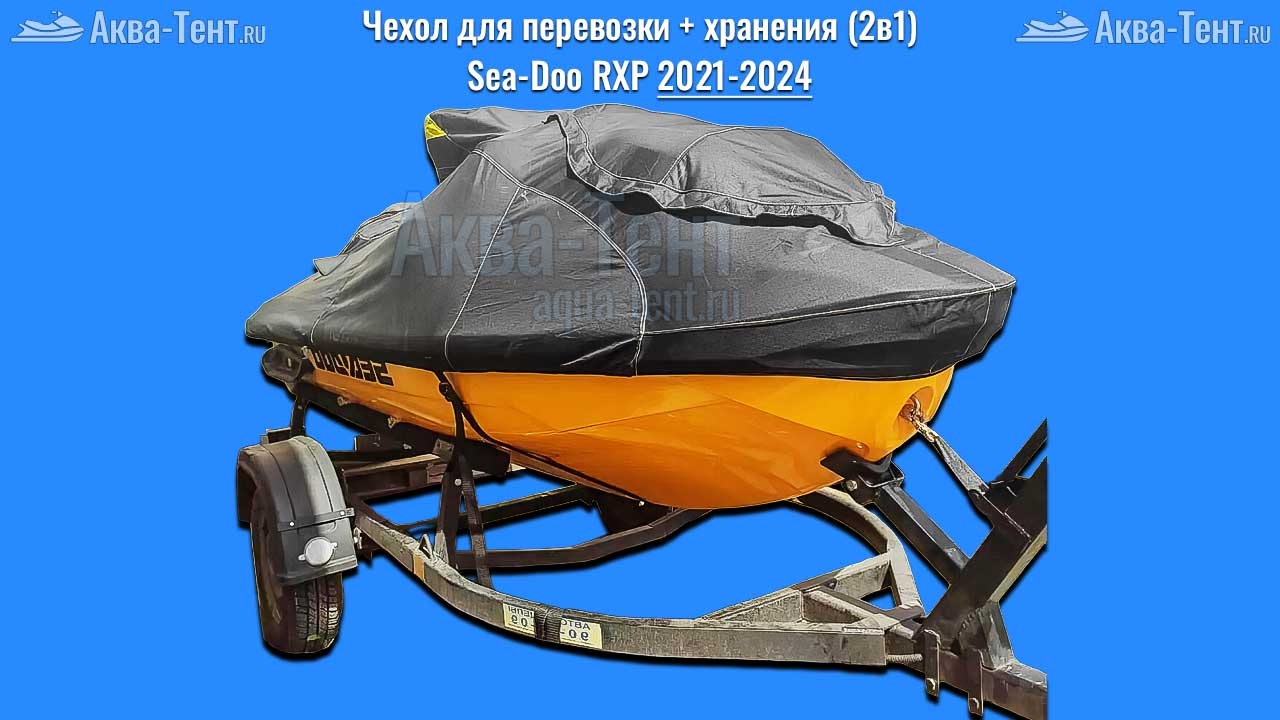 Чехол для гидроцикла BRP Sea-Doo