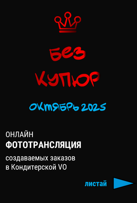 Уникальная возможность смотреть за создаваемыми тортами и десертами в реальном времени