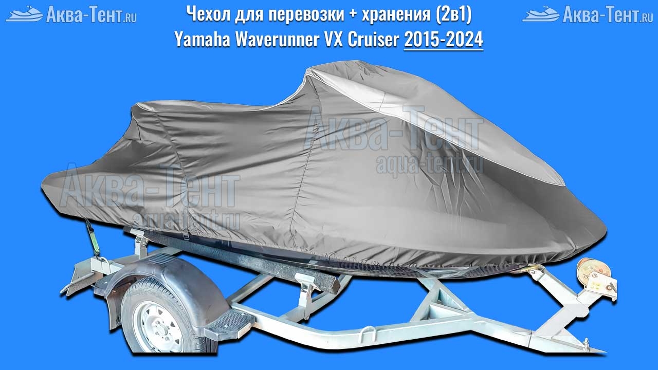Чехол для гидроцикла Yamaha