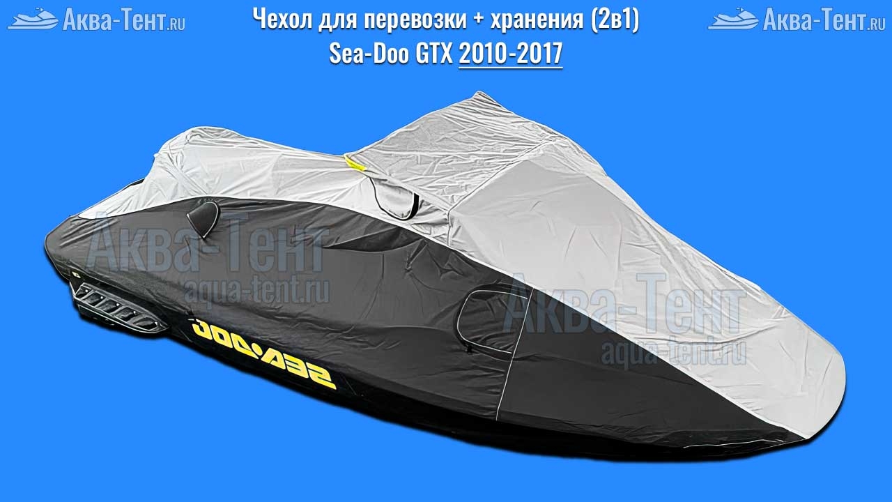 Чехол для гидроцикла BRP Sea-Doo