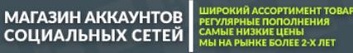 Магазин аккаунтов по оптовым ценам! У нас продаются аккаунты vk, twitter, instagram. Только у нас самый качественный товар!
