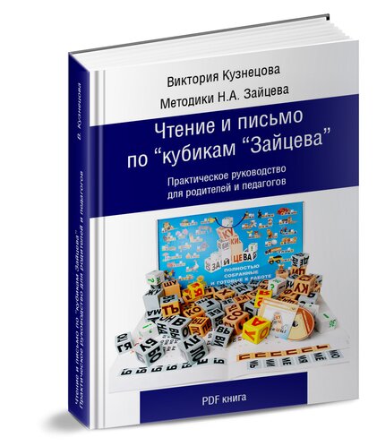Книга PDF "Чтение и письмо по кубикам Зайцева"