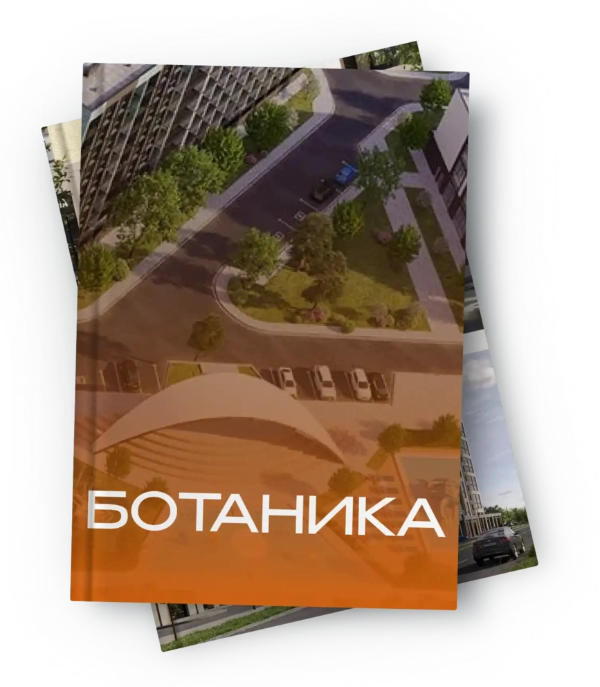 ЖК «Ботаника» Краснодар