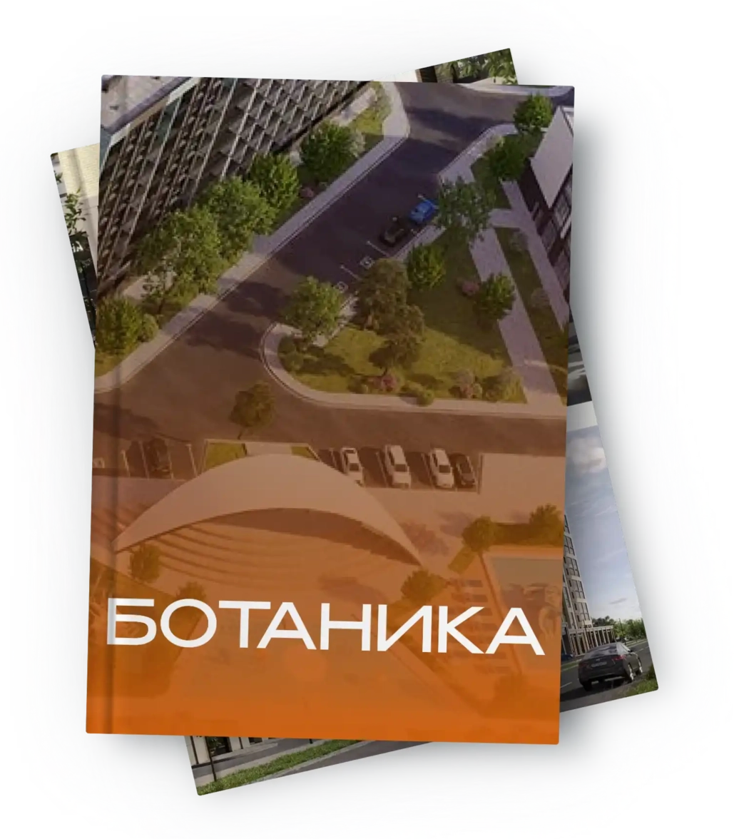 ЖК «Ботаника» Краснодар