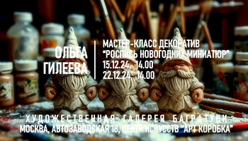 Новогодние мастер-классы 2024-2025. Художественная галерея Багратуни