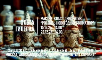 Новогодние мастер-классы 2024-2025. Художественная галерея Багратуни